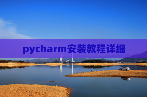 pycharm安装教程详细 pycharm安装教程详细
