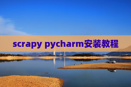 scrapy pycharm安装教程
